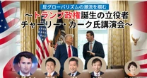 【銃撃された米保守活動家とも対談】参政党・神谷宗幣代表の周辺に見え隠れする「幸福の科学」人脈