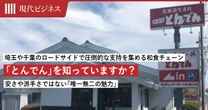 安さや知名度はないのに…「和食処とんでん」が埼玉や千葉のロードサイドで圧倒的な支持を集める理由、高齢者にも子どもにも優しい「唯一無二の店舗設計」