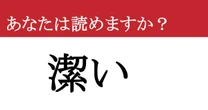 【難読漢字】「潔い」って読めますか？ かっこいいです