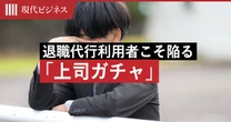 「上司が怖い」が25.4％…”退職代行”利用者こそ陥る、終わらない「上司ガチャ」の落とし穴