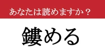 【難読漢字】「鏤める」って読めますか？ 聞いたことはあっても読めない漢字