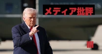 トランプが突いた米マスコミの急所！ 「メガメディア化」が招いたジャーナリズムの機能不全を読み解く