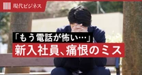 「電話は3コール以内で出て」と言われ夜も眠れず…新入社員が犯した”取り返しのつかないミス”の中身