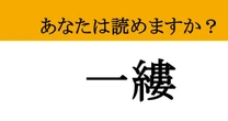 【難読漢字】「一縷」って読めますか？ 希望を感じる言葉です！あなたは正しく読めるか？