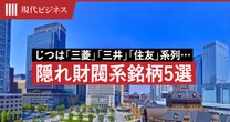 じつは「三菱」「三井」「住友」系列…エネルギー大手もIT大手も名を連ねる「隠れ財閥系銘柄5選」