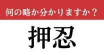 【難解略語】「押忍」が何の略か分かりますか？　日本人でも意外と知らない…