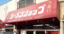 地味で目立たなかった「ラーメンショップ」なぜ”令和を代表するラーメンチェーン”へ…？「自由度」こそが人気のカギに