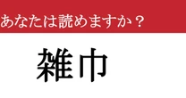 【難読漢字】「雑巾」って読めますか？ 今日も使ったかも？