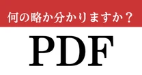 【難解略語】「PDF」が何の略か分かりますか？　日常で目にする略語。電子文書のファイル形式！