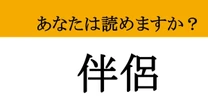 【難読漢字】「伴侶」って読めますか？ ずっと一緒だよ....