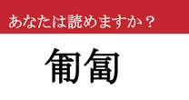 【難読漢字】「匍匐」って読めますか？ これで前に進んだことがあるはず？