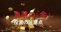 急騰から一点急落の「金（ゴールド）」相場…失敗しない「貴金属」投資の注意点