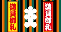 「暴言トラブル」が報じられた笑点・山田隆夫の後任に名前が上がる二人の意外な芸人の名前