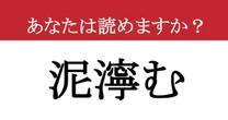 【難読漢字】「泥濘む」って読めますか？ 読めないくせにドヤ顔してる人、見てますよ。