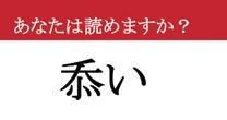 【難読漢字】「忝い」って読めますか？ 読めたら周りから尊敬される！