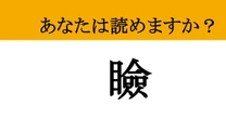 【難読漢字】「瞼」って読めますか？ 瞳を閉じればあなたが....