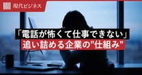 「電話が怖くて仕事ができない」と泣いた新入社員…Z世代を知らぬ間に追い詰める企業の”仕組み”