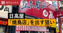 日高屋が「焼鳥店」を始めたのはじつは「社員のため」だった…しかも「日高屋の隣」に次々出店中