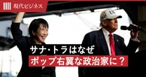 高市総理、トランプ大統領はなぜ「ポップ右翼」な政治家に転向したのか？「サナ・トラ」の意外な共通点