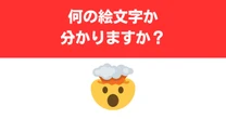 【難解絵文字】「🤯」の正しい意味を知っていますか？　「ブチギレ」ではありません…