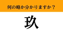 【難解略語】「玖」が何の略か分かりますか？　北アメリカ大陸に位置する”あの国”！