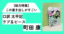 「俺は今、木製の机の前に座ってこれ書いてる。」【総力特集】この書き出しがすごい！