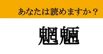 【難読漢字】「魍魎」って読めますか？ 得体の知れない.....