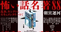 戦後ホラー「心霊小説」はこうしてエンタメ化した…何度もリメイクされる「20世紀の怖い話」横溝正史、小松左京、筒井康隆も
