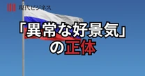 ロシア経済「異常な好景気」の正体…「戦争病」の悪化で大国にこれから何が起きるのか？