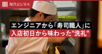 エンジニアから「寿司職人」になった私が”入店初日”から味わった洗礼…「技術」以前に立ちはだかった壁