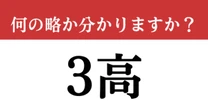 【難解略語】「3高」が何の略か分かりますか？　昭和時代の懐かしい流行語…