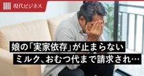 子どもの「実家依存」が止まらない…「孫のおむつ代」まで請求する30代娘に年収1200万円の父親が抱く「呆れた勘違い」【老後破綻】