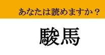 【難読漢字】「駿馬」って読めますか？ 競馬ファンなら知っておきたい漢字！
