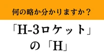【難解略語】「H-3ロケット」の「H」が何の略か分かりますか？　難しくない！答えを知って納得！