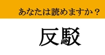 【難読漢字】「反駁」って読めますか？ 読めたら周囲に差がつく！ビジネスでも役立つ言葉