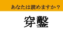 【難読漢字】「穿鑿」って読めますか？ 根掘り葉掘り探っていくと...