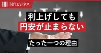 利上げしても円安が止まらない”たった一つの理由”…日本が突き進む「通貨大暴落」のシナリオ