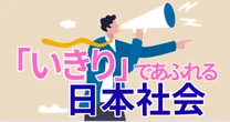 間違ってても自信満々、質問には答えない…「いきる人」ばかりが力をもつ日本社会の「悲しい現実」