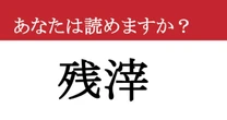 【難読漢字】「残滓」って読めますか？ ほとんどの人が読めません！