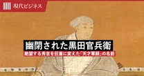 信長に反旗を翻した「重臣」に幽閉された黒田官兵衛…絶望する豊臣秀吉を狂喜に変えた「天才軍師」の名前