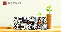 【新NISA】5月配当取りを狙える、注目の日本株「増配株4選」を実名公開