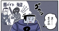 【マンガ】階下の物音に「闇バイト」の予感…？飼い主が見かけた「春を告げる心温まった光景」