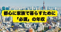 都心で暮らす家族は「年収3000万円」以上でないと厳しい…日本人が目を背ける「物価上昇の現実」