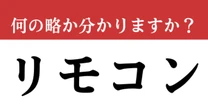 【難解略語】「リモコン」が何の略か分かりますか? 答えられないと恥ずかしい…