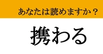 【難読漢字】「携わる」って読めますか？ プロ意識が試される！