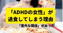 ADHDの女性が「過食」をやめられない理由…「自己肯定感」の低さやトラウマが引き金に