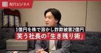 25歳で1億円を株で溶かし、30歳で詐欺被害2億円…それでも”笑う”社長の「生き残りの技術」