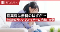 「授業料は無料」のはずが…娘を私立高に入れた年収500万円40代シングルマザーにのしかかった”手痛い出費”