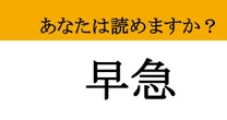 【難読漢字】「早急」って読めますか？ ちゃんと読めるか確認です