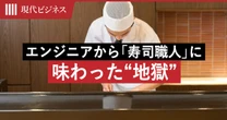 「毎日辞めたかった」エンジニアから「寿司職人」になった私が味わった”地獄”…「ホワイトカラーの経験」は活きたのか